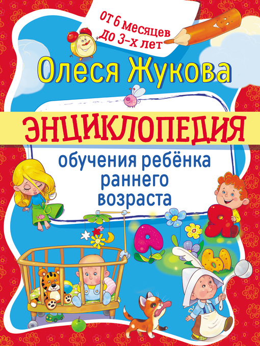 Title details for Энциклопедия обучения ребёнка раннего возраста. От 6 месяцев до 3 лет by Жукова, Олеся - Available